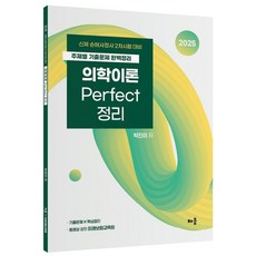 2025 박진이 의학이론 Perfect 정리:신체 손해사정사 2차 시험 대비, 배움출판사