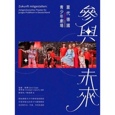 書林出版 參與未來：當代德國青少年劇場, 單本