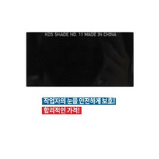 용접 작업 작업자 눈 시력 보호 안전 차광 흑유리