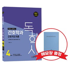 독학사 긴호학과 4단계 간호지도자론 +메모장증정, 신지원
