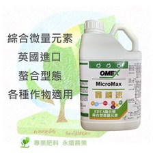 OMEX MicroMax 綜合微量元素 英國進口 螯合態懸浮劑型 均勻好吸收, 1個, 3L