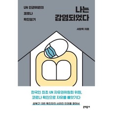 나는 감염되었다 : UN 인권위원의 코로나 확진일기, 서창록 저, 문학동네