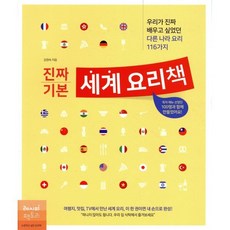 진짜 기본 세계 요리책:우리가 진짜 배우고 싶었던 다른 나라 요리 116가지, 레시피팩토리, 김현숙