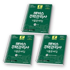 2026 해커스 주택관리사 1차 기출문제집 세트 (전3권) (회계원리+공동주택시설개론+민법) [스프링제본], [제본 3권-각1권]