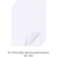 다한진 백색 아크릴 A4(210mm297mm*3T) 두께3mm DIY용 미술용 그리기판, 5개