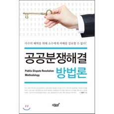 공공분쟁해결 방법론, 지식과감성, 신창구 저