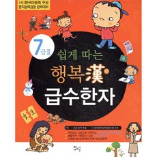 쉽게 따는 행복한 급수한자 7급2