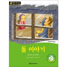 돌 이야기 Stories of Stone (똑똑한 영어 읽기 Level 2-2), 상품명, 단품