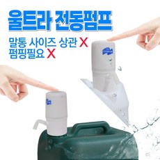 울트라전동펌프 대용량 소분펌프 말통사이즈상관없이, 1개