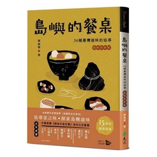 遠流出版 島嶼的餐桌：36種臺灣滋味的追尋 15周年初味如新版
