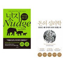 (경제경영) 넛지 파이널 에디션 + 돈의 심리학 (전2권) -경제전망 돈