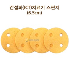 (무료배송) 간섭파스펀지 1조4개 6.5cm 텐스스펀지 간섭파스폰지 간섭파스펀지 원형스펀지, 5세트