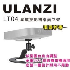 Ulanzi LT04 桌面立架 星環 投影機 相機 承重5kg 球型雲台, 1個