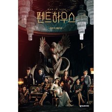 펜트하우스 1 : 김순옥 대본집, 김순옥 저, 넥서스BOOKS