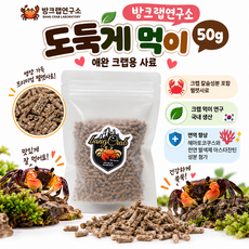 도둑게 먹이 크랩 칼슘성분 포함 펠렛사료, 1개, 50g
