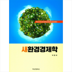 환경경제학 + 미니수첩 제공, 박환재
