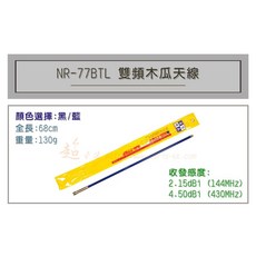 MTS NR-77BTL 雙頻木瓜天線 車用天線, 1個, 藍色, 藍色