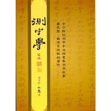 武陵出版 測字學(精裝)(六愚) 風水命理書籍 2010年 A723