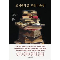 도서관의 삶 책들의 운명, 글항아리, 수전 올리언