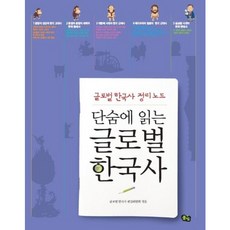 [풀빛] 단숨에 읽는 글로벌 한국사 : 글로벌 한국사 정리노트 [따뜻한책방]