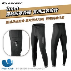 AROPEC 2mm 防寒長褲 潛水褲 溯溪褲 潛水長褲 溯溪口袋長褲
