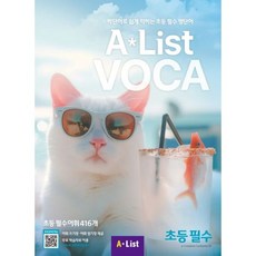 Alist VOCA 초등 필수, 초등필수, A List 초등필수, A List
