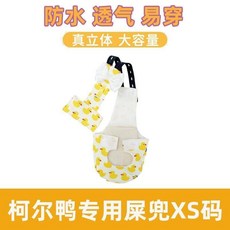 柯爾鴨衣服尿布網紅鴨尿不溼雞鵝尿片柯爾鴨屎兜可換洗用品laiwc, 1個, XS碼（1月齡幼年鴨鴨）