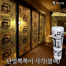[뽁뽁이닷컴] 단열2, 단열에어캡-사각(검정) 10m, 1개