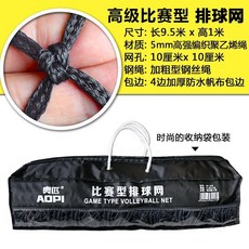 奧匹排球網標準比賽沙灘排球網訓練專用加粗配鋼絲繩便攜式排球網, AP-278款 特粗比賽型排球網【長, 1個