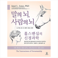 말의 뇌 사람의 뇌 + 쁘띠수첩 증정, Janet L. Jones, 군자출판사