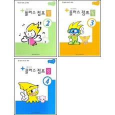 플러스 점프 왕 2~4 (전3권) 세트 일신서적출판사