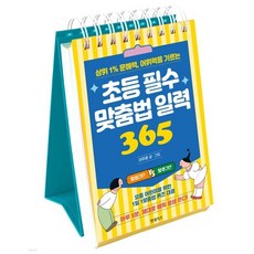 초등 필수 맞춤법 일력 365:상위 1% 문해력 어휘력을 기르는, 한경키즈(한국경제신문)