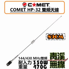 COMET HP-32 雙頻天線 144/430 MHz 耐入力350W 89CM, 1個