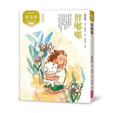 【親子天下】（典藏紀念版）張曼娟成語學堂Ⅱ套書（共4冊）附專家導讀&成語遊戲學習單／張曼娟、高培耘、張維中、黃羿瓅、孫梓評／五車商城, Ⅱ：胖嘟嘟（典藏紀念版）