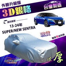 蓋方便 3D銀格（D型）台製加厚車罩 適用裕隆 SUPER/NEW SENTRA 隔熱耐酸雨