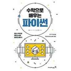 수학으로 배우는 파이썬:초등 수학으로 재밌고 쉽게 파이썬 배우기, 영진닷컴
