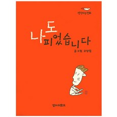 생각하는 만화나도 피었습니다, 갤러리운수, 구상렬 저