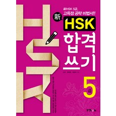Dongyang Books 新 HSK 合格寫作 5級, 新HSK及格寫系列