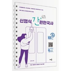 신영식 간편 한국사:9급 법원직 한능검 수능 대비, 배움