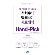 2021 석치수의 합격하는 자료해석 Hand-Pick:7급 PSAT를 위한 5급 기출, 2021 석치수의 합격하는 자료해석 Hand-Pick, 석치수(저), 윌비스