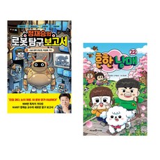 (책방추천) 정재승의 로봇 탐구 보고서 1 + 흔한남매 22 (전2권)