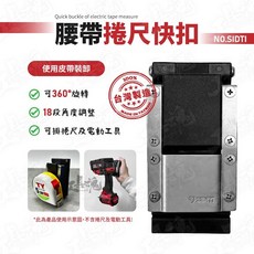 SIDITI 捲尺快扣 腰帶快速安全掛扣, 1個