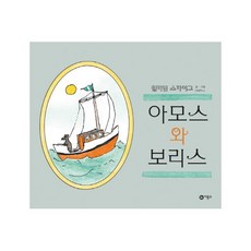 아모스와 보리스 (비룡소의 그림동화 44) [ 양장 ]