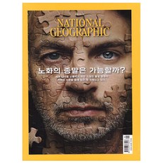 [오늘 출발] 내셔널 지오그래픽 National Geographic 9월호 (2026년), 내셔널지오그래픽, 내셔널지오그래픽