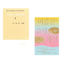 (이성천) 시창과 청음연습 1 + (김서해) 여름은 고작 계절 (전2권)