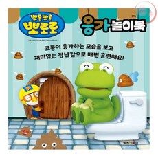 랄라온 뽀로로 응가놀이북 뽀로로책 응가책