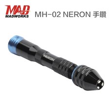 MADWORKS MH-02 NERON 模型手鑽 雕刻工具 模型軍武, 1個