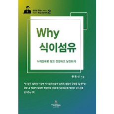 Why 식이섬유:식이섬유로 젊고 건강하고 날씬하게, 아이프렌드, 문동성 저
