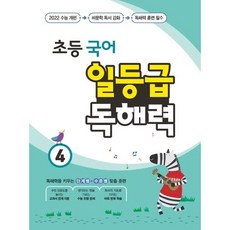 [꿈을담는틀] 초등 국어 일등급 독해력 4 [따뜻한책방], 국어영역