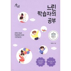 느린 학습자의 공부